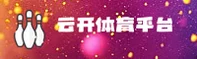云开体育官方网站 - 专业体育赛事平台